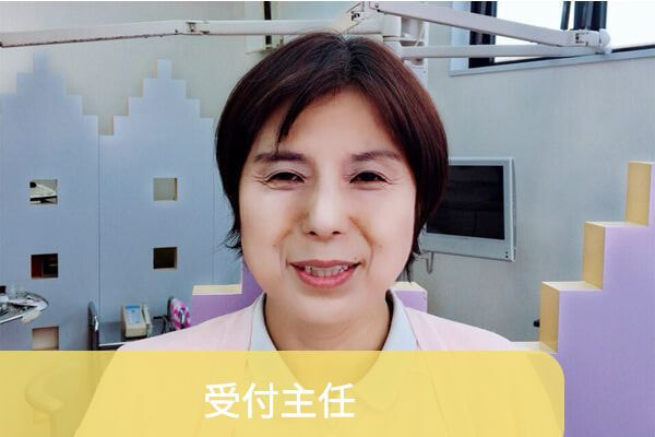 受付主任