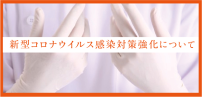 感染症対策