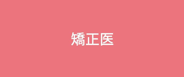 矯正医