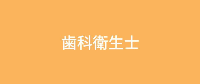 矯正医