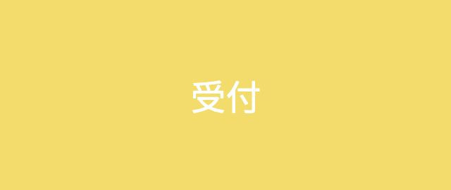 受付